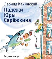 Купить Падежи Юры Серёжкина — Фото №1
