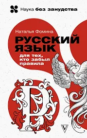 Купить Русский язык для тех, кто забыл правила — Фото №1