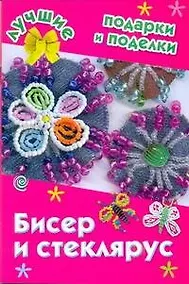 Купить Бисер и стеклярус / (мягк) (Лучшие подарки и поделки). Данкевич Е.В. (АСТ) — Фото №1