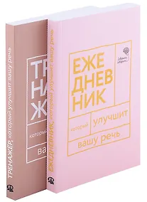 Купить Книги, которые улучшат вашу речь (комплект из 2-х книг) — Фото №1