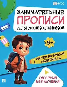 Купить Занимательные прописи для дошкольников. Рисуем по точкам и клеточкам.-М.:Проспект,2024. — Фото №1