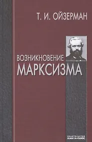 Купить Возникновение марксизма — Фото №1