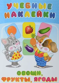 Купить Овощи фрукты ягоды (илл. Приходкина) (мУчНакл) — Фото №1