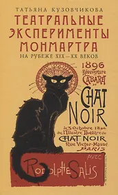Купить «Театральные эксперименты Монмартра, на рубеже XIX  — XX веках» — Фото №1