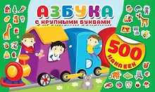 Купить Азбука с крупными буквами — Фото №1