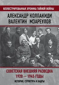 Купить Советская внешняя разведка. 1920 — 1945 годы. История, структура и кадры — Фото №1