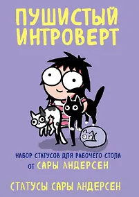 Купить Пушистый интроверт. 22 статуса для рабочего стола от Сары Андерсен — Фото №1