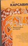 Купить Философия истории — Фото №1