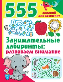 Купить Занимательные лабиринты: развиваем внимание — Фото №1