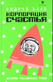 Купить Корпорация счастья: История российского рейва — Фото №1