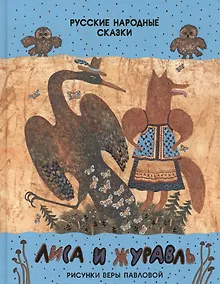 Купить Лиса и журавль. Русские народные сказки. Сборник сказок — Фото №1