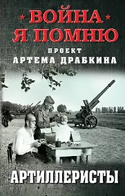 Купить Артиллеристы — Фото №1