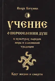 Купить Учение о переселении душ в культурах народов мира и славянской традиции. Круг жизни и смерти — Фото №1