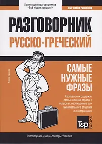 Купить Разговорник русско-греческий. Самые нужные фразы + мини-словарь 250 слов — Фото №1
