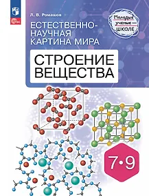 Купить Естественно-научная картина мира. Строение вещества. 7-9 классы. Учебное пособие — Фото №1