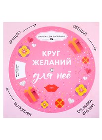 Купить Открытка "Круг желаний: для неё" — Фото №1
