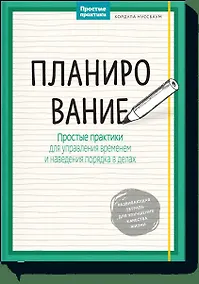 Купить Планирование. Простые практики для управления временем и наведения порядка в делах — Фото №1