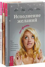 Купить Жизнь в плюсе. Исполнение желаний по-женски. Секрет успеха… по-женски (комплект из 3 книг) — Фото №1