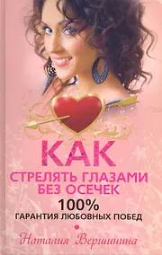 Купить Как стрелять глазами без осечек. 100% гарантия любовных побед — Фото №1