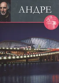 Купить Андре. Великие архитекторы т.32 — Фото №1