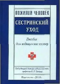 Купить Пожилой человек: Сестринский уход: Пособие для медицинских сестер — Фото №1