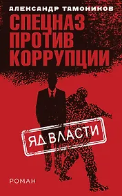 Купить Яд власти — Фото №1