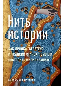 Купить Нить истории: Как прялка, веретено и ткацкий станок помогли построить цивилизацию — Фото №1