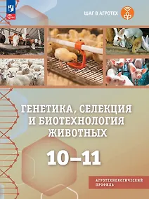 Купить Генетика, селекция и биотехнология животных. 10-11 классы. Учебное пособие для агротехнологического профиля. ФГОС 2022 — Фото №1