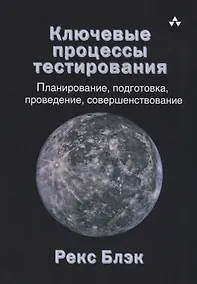 Купить Ключевые процессы тестирования Планирование подготовка проведение совершенствование(м) Блэк — Фото №1