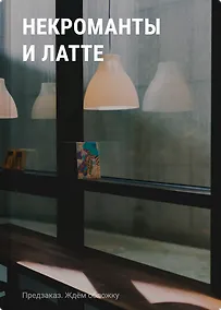 Купить Некроманты и латте — Фото №1