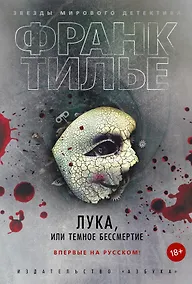 Купить Лука, или Темное бессмертие — Фото №1