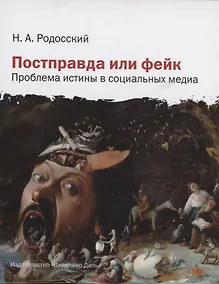 Купить Постправда или фейк: проблема истины в социальных медиа — Фото №1
