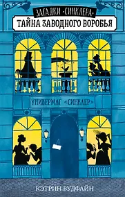 Купить Тайна заводного воробья — Фото №1