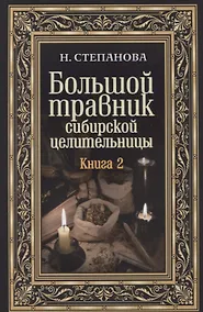 Купить Большой травник сибирской целительницы. Книга 2. Степанова Н.И. — Фото №1