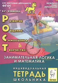 Купить РОСТ: развитие, общение, самооценка, творчество. Занимательная логика и математика. 4-й класс. Индивидуальная тетрадь школьника: учебное пособие — Фото №1