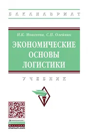 Купить Экономические основы логистики: Уч. — Фото №1
