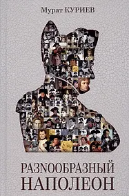 Купить РазNообразный Наполеон — Фото №1