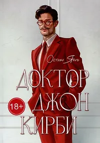 Купить Доктор Джон Кирби: Книга 1 — Фото №1