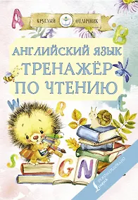Купить Английский язык. Тренажер по чтению — Фото №1