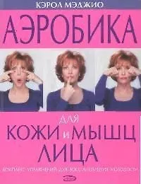 Купить Аэробика для кожи и мышц лица — Фото №1