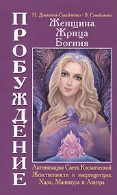 Купить Женщина. Жрица. Богиня — Фото №1