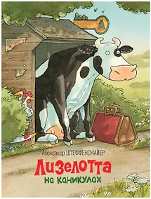 Купить Лизелотта на каникулах — Фото №1