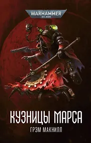 Купить Кузницы Марса — Фото №1