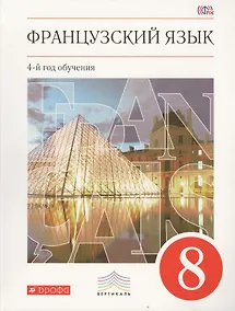 Купить Французский язык. 8 кл. Учебник. ВЕРТИКАЛЬ. (ФГОС) — Фото №1