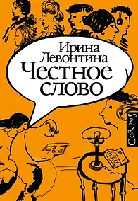 Купить Честное слово — Фото №1
