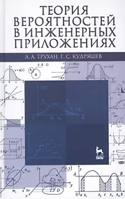 Купить Теория вероятностей в инженерных приложениях: Учебное пособие / 4-е изд., перераб. и доп. — Фото №1