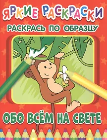 Купить Обо всем на свете. Раскрась по образцу — Фото №1