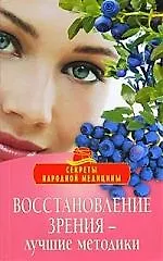 Купить Восстановление зрения - лучшие методики. — Фото №1