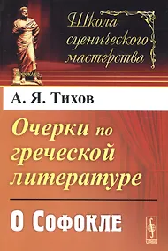 Купить Очерки по греческой литературе: О Софокле — Фото №1