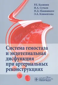 Купить Система гемостаза и эндотелиальная дисфункция при артериальных реконструкциях — Фото №1